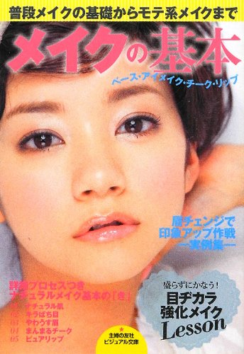 メイクの基本 ベース・アイメイク・チーク・リップ―普段メイクの基礎からモテ系メイクまで (主婦の友社ビジュアル文庫) [Feb 17， 2012] 主婦の友社