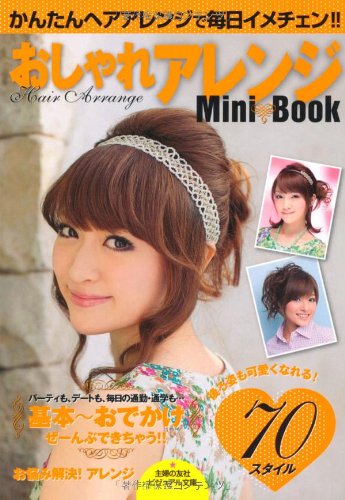 おしゃれアレンジMini Book 基本～おでかけ―後ろ姿も可愛くなれる！70スタイル (主婦の友社ビジュアル文庫) [Jan 20， 2012] 主婦の友社