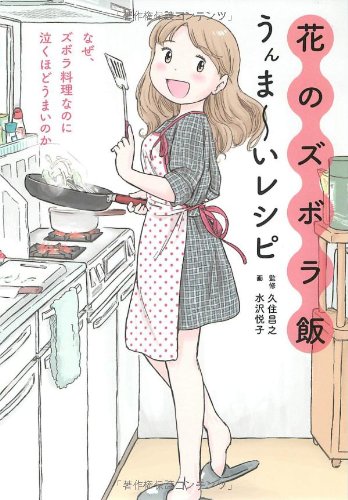 花のズボラ飯 うんま~いレシピ―なぜ、ズボラ料理なのに泣くほどうまいのか [Oct 06， 2011] 久住 昌之; 水沢 悦子