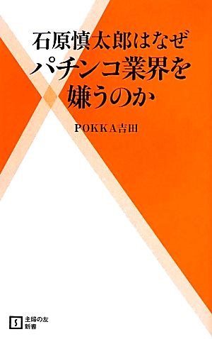 石原慎太郎はなぜパチンコ業界を嫌うのか (主婦の友新書) POKKA吉田
