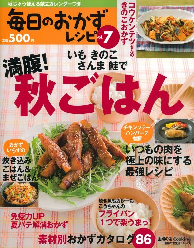 毎日のおかずレシピｖｏｌ．７―いも きのこ さんま 鮭で 満腹！秋ごはん (主婦の友生活シリーズ) [Sep 15， 2011] 主婦の友社