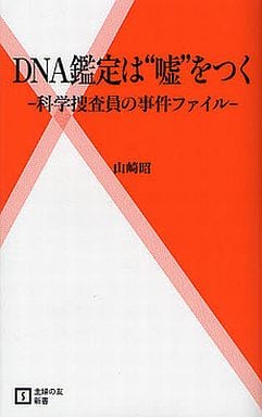 DNA鑑定は“嘘”をつく－科学捜査員の事件ファイル－ (主婦の友新書) 山崎 昭