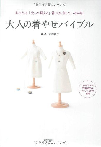 大人の着やせバイブル―あなたは「太って見える」着こなしをしているかも！ [Nov 23, 2011] 石田 純子