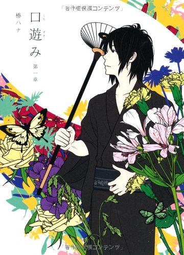口遊み 第一章 [Sep 30， 2011] 椿 ハナ