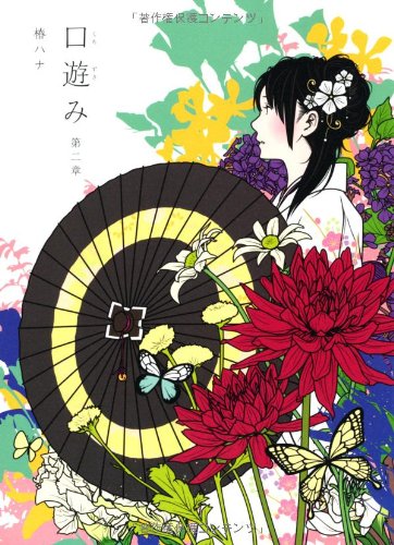 口遊み 第二章 [Sep 30， 2011] 椿 ハナ