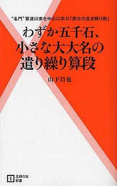 わずか五千石、小さな大大名の遣り繰り算段―“名門”喜連川家を中心に学ぶ「武士の生き残り術」 (主婦の友新書) 山下 昌也