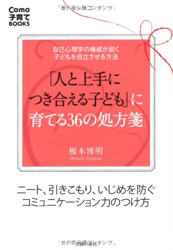 「人と上手につき合える子ども」に育てる３６の処方箋―ニート、引きこもり、いじめを防ぐコミュニケーション力のつけ方 (Ｃｏｍｏ子育てＢＯＯＫS) [Nov 10， 2011] 榎本 博明