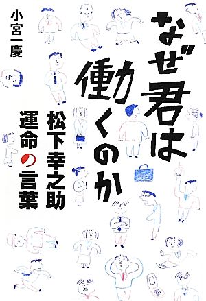 なぜ君は働くのか 松下幸之助 運命の言葉 小宮 一慶