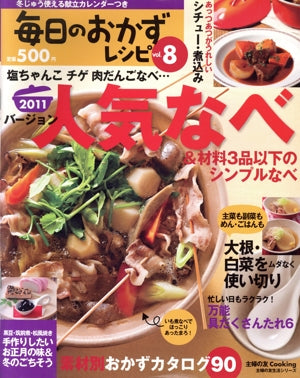 毎日のおかずレシピ vol.8―冬じゅう使える献立カレンダーつき (主婦の友生活シリーズ) [Dec 02， 2011] 主婦の友社