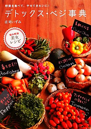 デトックス・ベジ事典―野菜を食べて、やせてきれいに！ [Feb 10， 2012] 庄司 いずみ