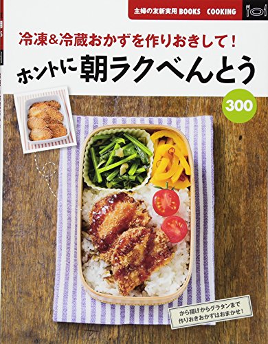 ホントに朝ラクべんとう３００―冷凍＆冷蔵おかずを作りおきして！ (主婦の友新実用ＢＯＯＫＳ) 主婦の友社