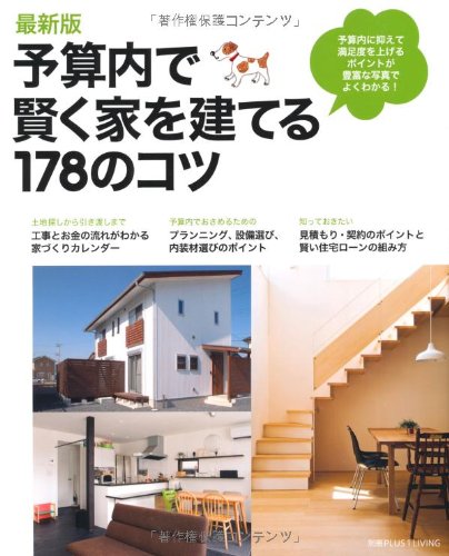 最新版 予算内で賢く家を建てる178のコツ―予算内で抑えて満足度を上げるポイントが豊富な写真でよくわかる！ (別冊PLUS1 LIVING) [Feb 02， 2012] 主婦の友社