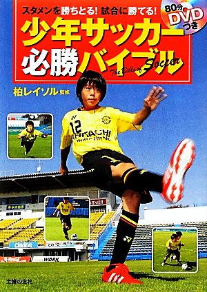 80分DVDつき 少年サッカー必勝バイブル 柏レイソル