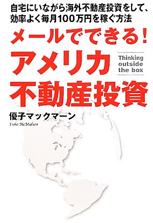 メールでできる！アメリカ不動産投資―自宅にいながら海外不動産投資をして、効率よく毎月100万円を稼ぐ方法 優子マックマーン