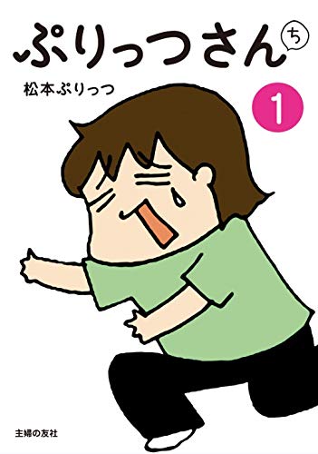 ぷりっつさんち 1 [Mar 10， 2012] 松本 ぷりっつ