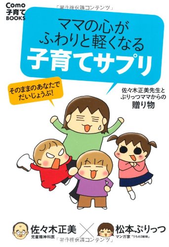 ママの心がふわりと軽くなる 子育てサプリ (Como子育てBOOKS) [May 16， 2012] 佐々木正美; 松本ぷりっつ