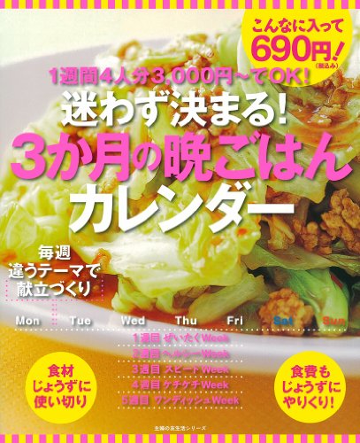 迷わず決まる！ 3か月の晩ごはんカレンダー (主婦の友生活シリーズ) [Feb 17， 2012] 主婦の友社
