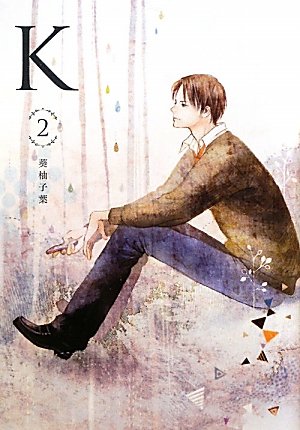 Ｋ ２ [Jan 27， 2012] 葵 柚子葉