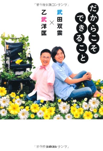 だからこそできること [Jun 01， 2012] 乙武 洋匡; 武田 双雲