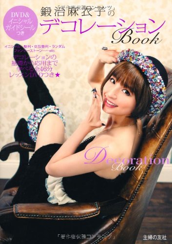 ＤＶＤ＆イニシャルガイドシールつき 鍛治麻衣子のデコレーションＢook [Feb 29, 2012] 鍛治 麻衣子