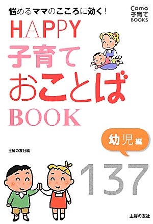 HAPPY子育ておことばBOOK 幼児編―悩めるママのこころに効く！ (Como子育てBOOKS) [Mar 29， 2012] Ｃｏｍｏ編集部