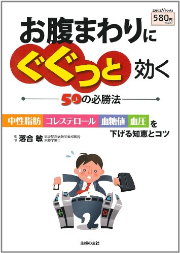 お腹まわりにぐぐっと効く50の必勝法―中性脂肪 コレステロール 血糖値 血圧を下げる知恵とコツ (主婦の友V Books) [Mar 30， 2012] 落合 敏