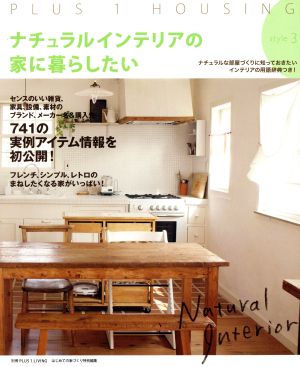 ナチュラルインテリアの家に暮らしたい ｓｔｙｌｅ３ (別冊PLUS1 LIVING) [Mar 21， 2012] 主婦の友社