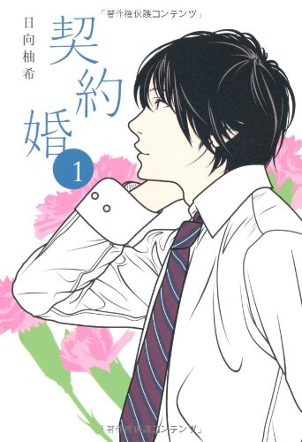 契約婚 1 [Jun 29， 2012] 日向 柚希