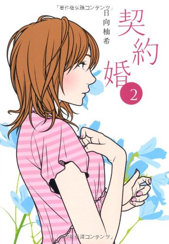 契約婚 2 [Jun 29， 2012] 日向 柚希