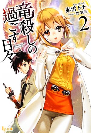 竜殺しの過ごす日々 2 (ヒーロー文庫) 赤雪 トナ; 碧 風羽