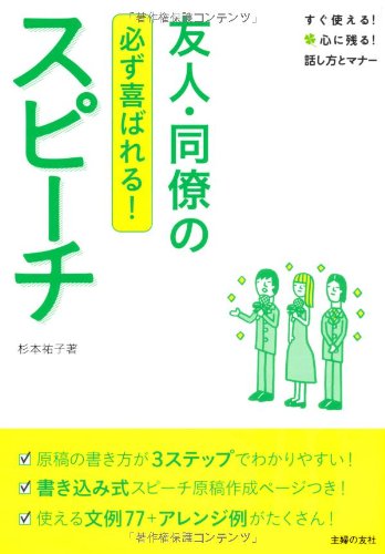 友人・同僚のスピーチ―必ず喜ばれる! (すぐ使える! 心に残る! 話し方とマナー) [May 23， 2012] 杉本 祐子