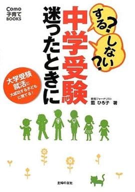 するしない中学受験 迷ったときに―大学受験 就活に大成功する子どもに育てる! (Como子育てBOOKS) 藍 ひろ子