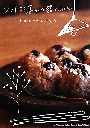 フクギドウ 暮らしの器とごはん―料理上手の台所から フクギドウ