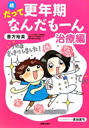 続 だって更年期なんだもーん 治療編 善方 裕美; 高田 真弓