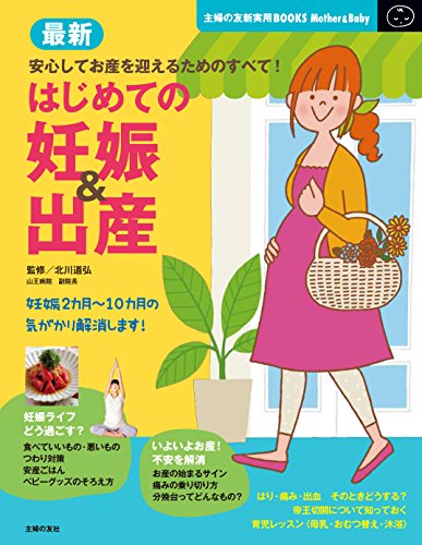 最新 はじめての妊娠&出産―「妊娠したかも」から、元気な出産・産後の育児まで、ママになるあなたを応援! (主婦の友新実用BOOKS) [Sep 12， 2012] 北川 道弘