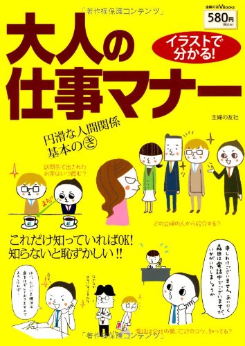イラストで分かる! 大人の仕事マナー―これだけ知っていればOK! 知らないと恥ずかしい!! (主婦の友V Bｏｏｋｓ) [May 16， 2012] 主婦の友社