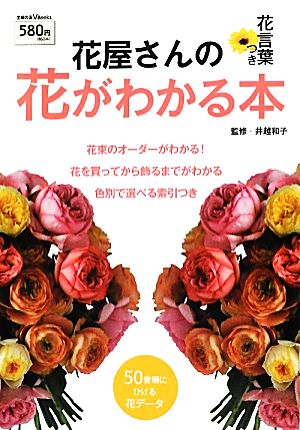 花屋さんの花がわかる本―花言葉つき (主婦の友V Books) [May 30， 2012] 井越 和子