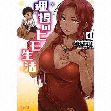 理想のヒモ生活 1 (ヒーロー文庫) 渡辺 恒彦; 文倉 十