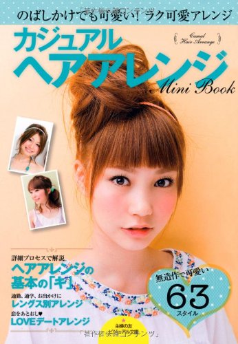 カジュアル ヘアアレンジMini Book―のばしかけでも可愛い! ラク可愛アレンジ (主婦の友ビジュアル文庫) [Jul 02， 2012] 主婦の友社