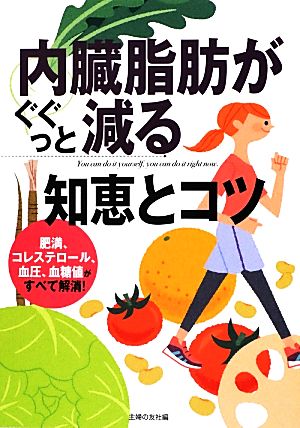 内臓脂肪がぐぐっと減る知恵とコツ―肥満、コレステロール、血圧、血糖値がすべて解消! (主婦の友ベストBOOKS) 主婦の友社
