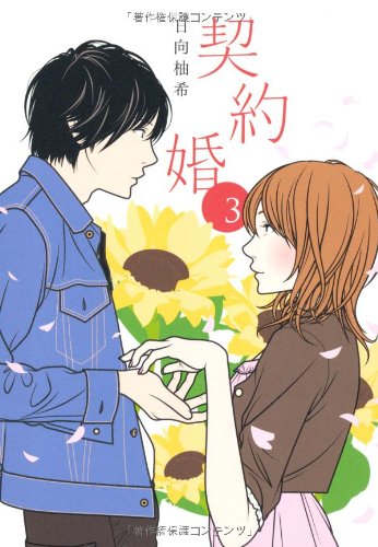 契約婚 3 [Jun 29， 2012] 日向 柚希