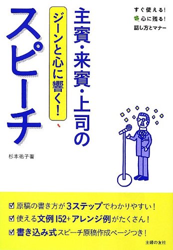 主賓・来賓・上司のスピーチ ― ジーンと心に響く! (すぐ使える! 心に残る! 話し方とマナー) [Aug 28， 2012] 杉本 祐子