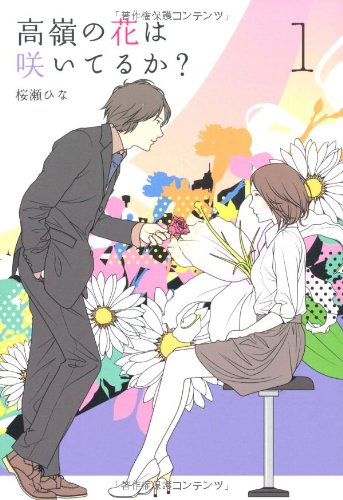 高嶺の花は咲いてるか 1 (Ray Books) [Aug 29， 2012] 桜瀬 ひな