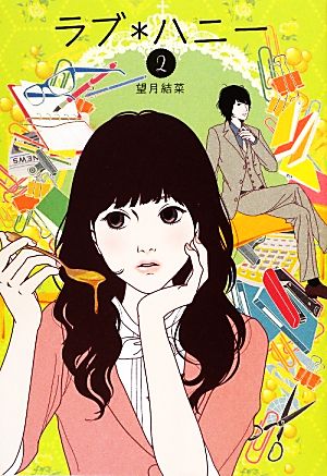 ラブ*ハニー 2 (Ray Books) [Aug 29， 2012] 望月 結菜