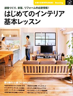 はじめてのインテリア 基本レッスン―部屋づくり、新築、リフォームの必読情報! (主婦の友新実用BOOKS) [Sep 20， 2012] 主婦の友社