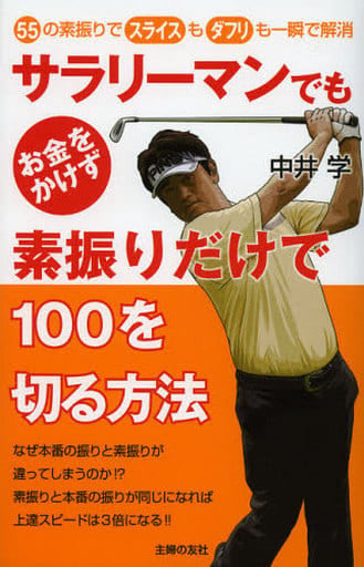 サラリーマンでもお金をかけず素振りだけで100を切る方法―55の素振りでスライスもダフリも一瞬で解消 中井 学