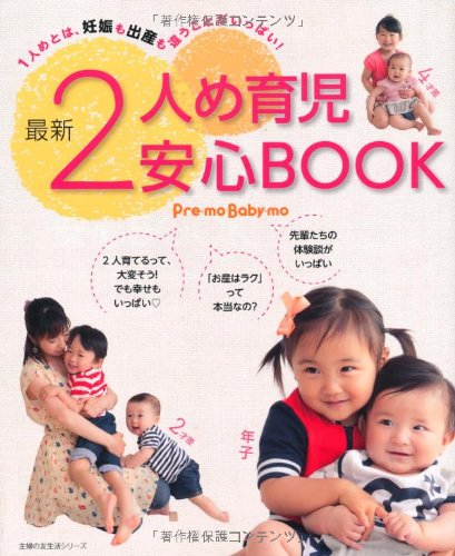 最新 2人め育児安心BOOK―1人めとは、妊娠も出産も違うことがいっぱい! (主婦の友生活シリーズ) [Sep 28， 2012] 主婦の友社