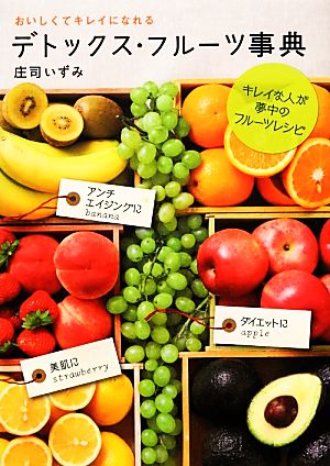 デトックス・フルーツ事典―おいしくてキレイになれる [Oct 19， 2012] 庄司 いずみ