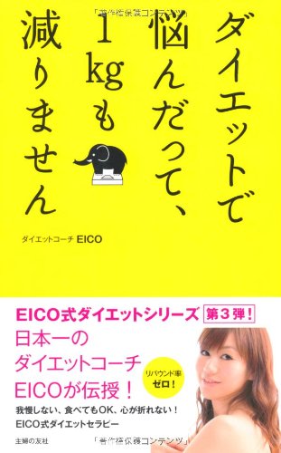 ダイエットで悩んだって、1kgも減りません [Dec 19， 2012] ダイエットコーチＥＩＣＯ