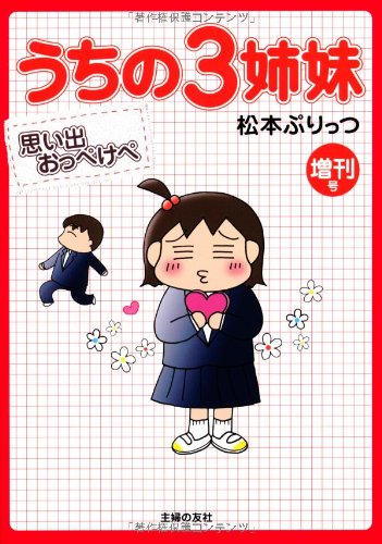 うちの3姉妹 増刊号 思い出おっぺけぺ [Nov 30， 2012] 松本 ぷりっつ